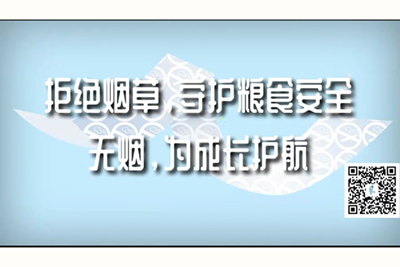 曰韩高度白将视频电影拒绝烟草，守护粮食安全